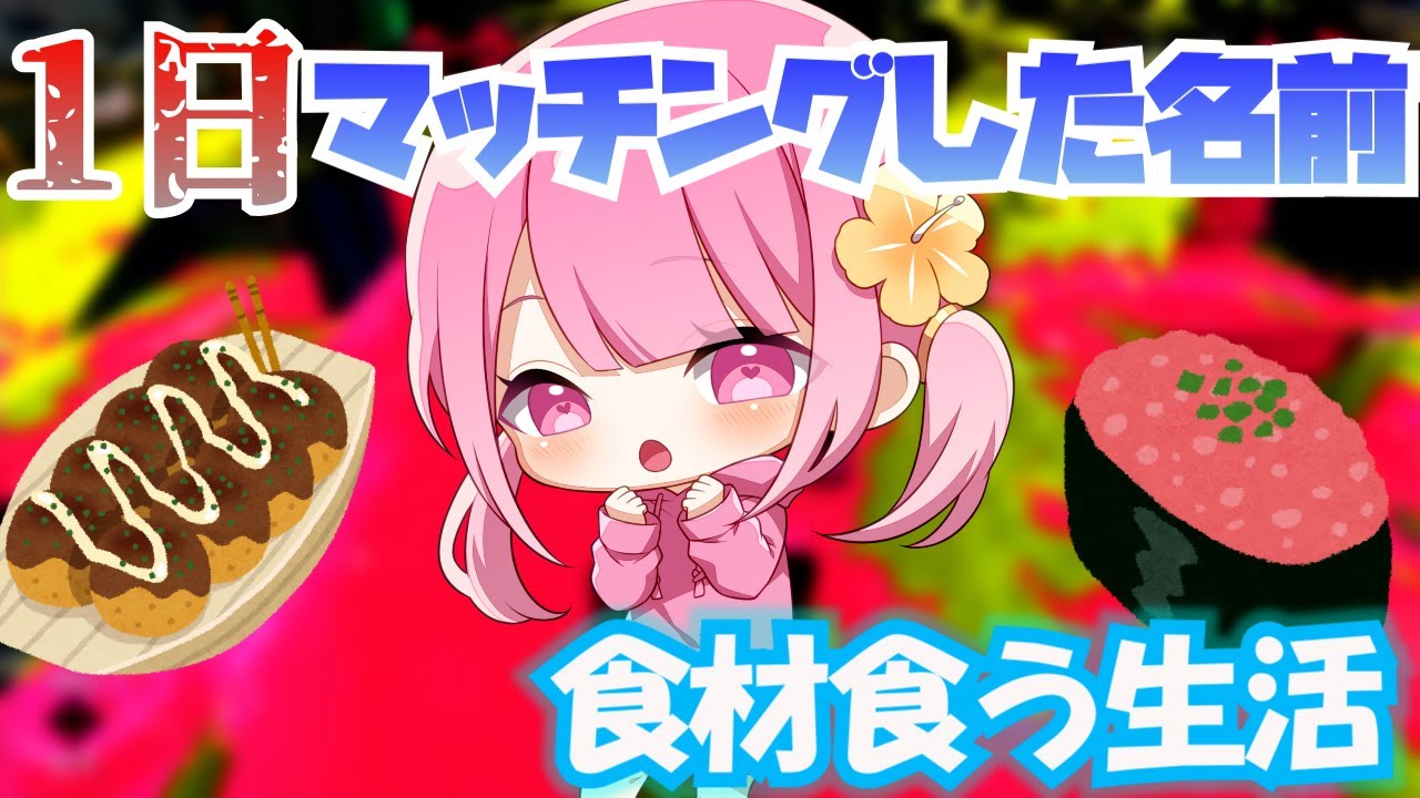 【スプラトゥーン2】【前編】あっきぃさんの大人気企画!マッチングした名前の食材しか食えない企画を１日だけやってみた！！！！！！！！