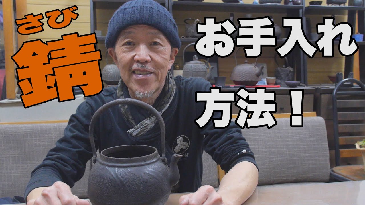 鉄瓶に錆(さび)が出たときのお手入れ方法！