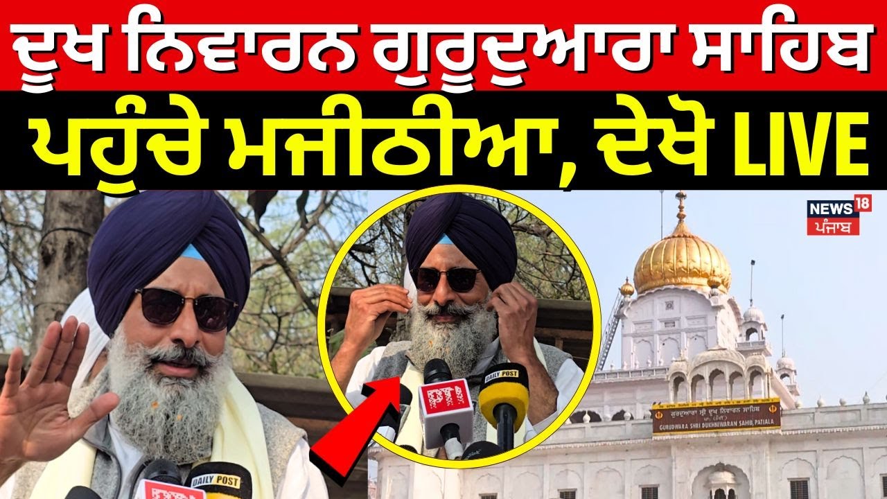 LIVE | Bikram Majithia News | ਪਟਿਆਲਾ ਦੇ ਦੂਖ ਨਿਵਾਰਨ ਗੁਰੂਦੁਆਰਾ ਸਾਹਿਬ ਪਹੁੰਚੇ ਮਜੀਠੀਆ, ਦੇਖੋ LIVE