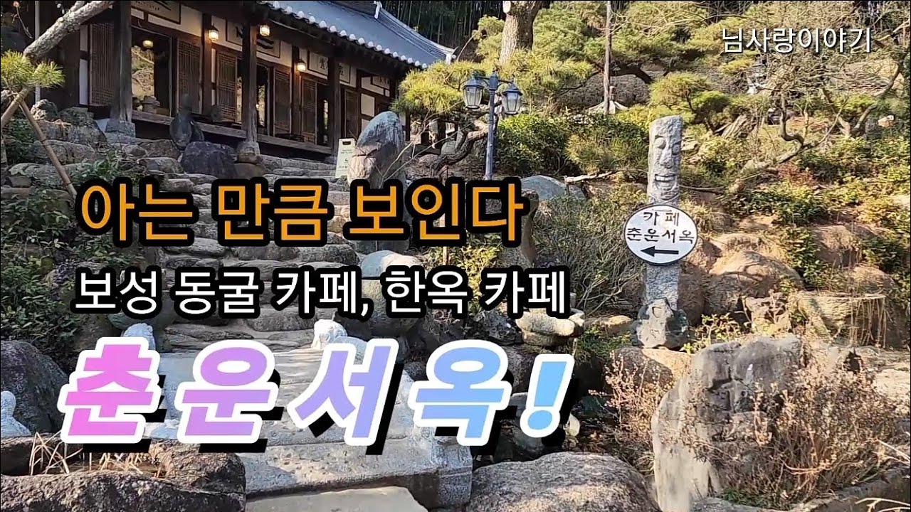 정원에 이게 다 뭐지? 전남보성 동굴카페,한옥카페