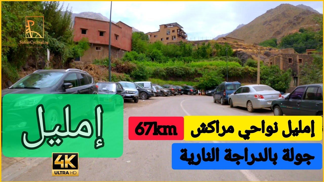 إمليل نواحي مدينة مراكش، الطبيعة لي على بالك وبرودة الطقس