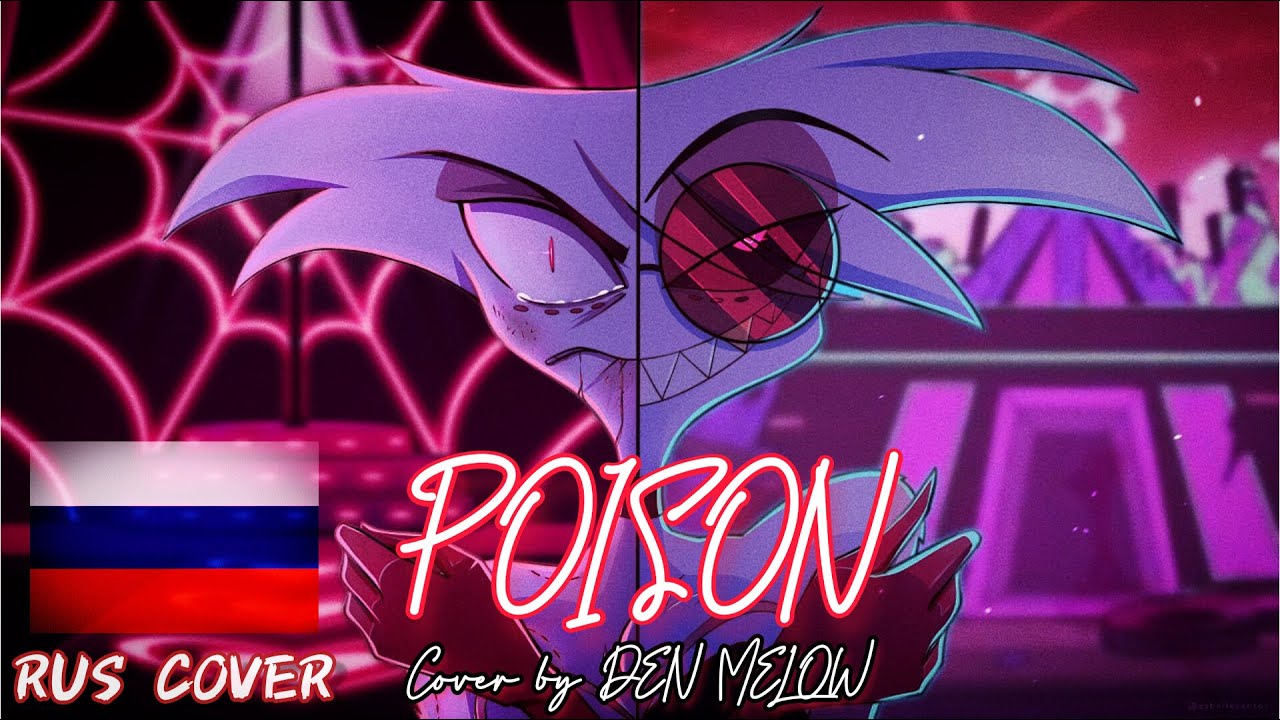 Hazbin Hotel - Poison (RUS Cover) by DEN MELOW