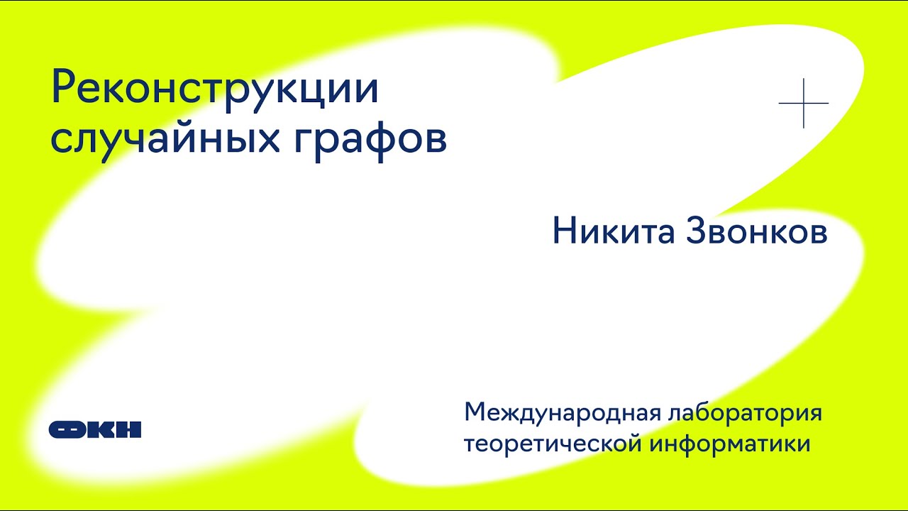 Реконструкции случайных графов (Никита Звонков)
