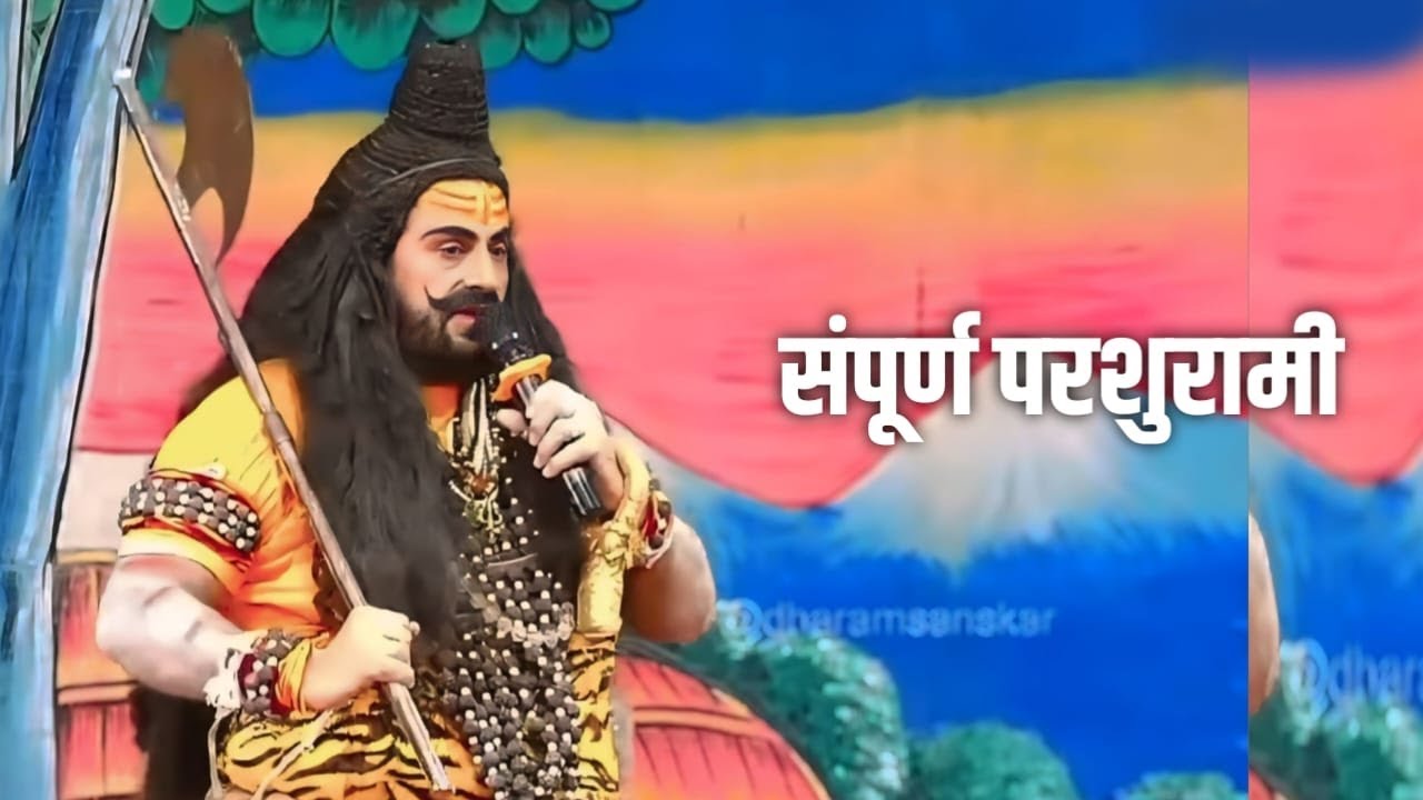 लक्ष्मण परशुराम संवाद - लक्ष्मण - श्री कमलेश तिवारी/ परशुराम - श्री रामबाबू द्विवेदी (मयंक जी महाराज