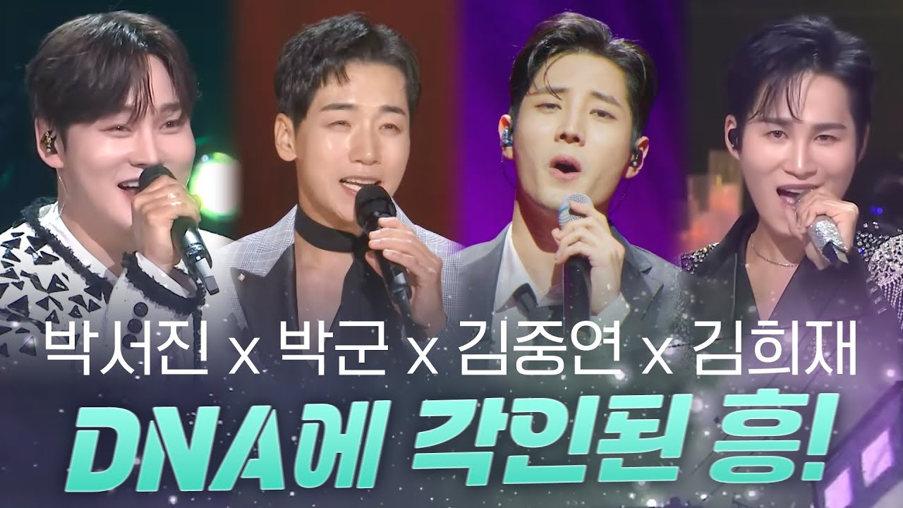 박서진 x 박군 x 김중연 x 김희재 I DNA에 각인된 흥! 무대를 사로잡는 가수들의 노래!