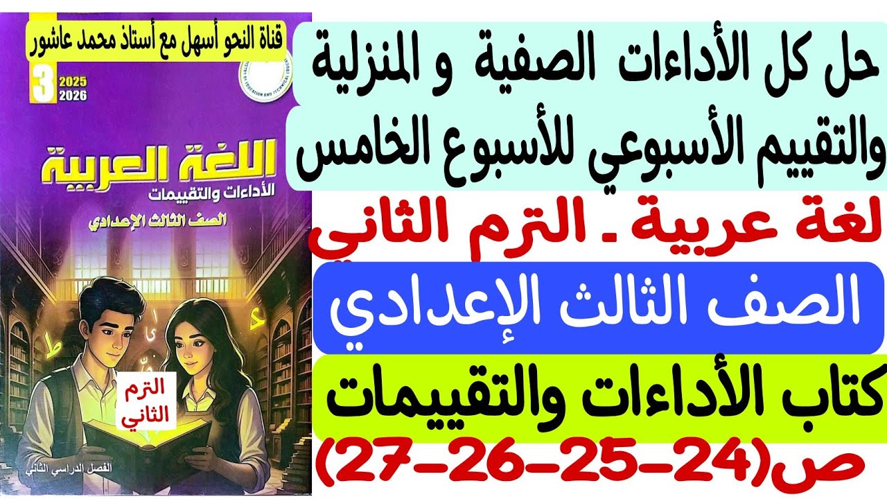 حل الأداءات الصفية والمنزلية وتقييم الأسبوع الخامس لغة عربية  ثالثة إعدادي كتاب التقييمات والأداءات