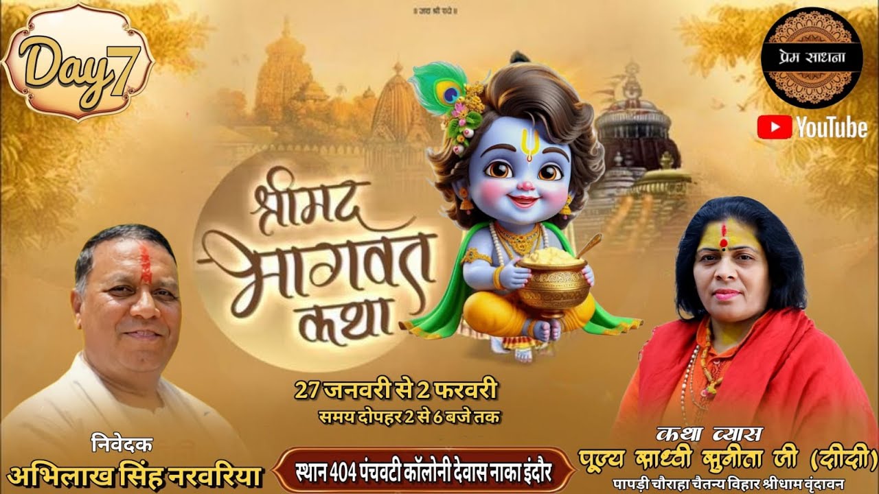 Day 7 श्रीमद् भागवत कथा | Bhagwat Katha | कथा व्यास पूज्य साध्वी सुनीता जी दीदी | इंदौर