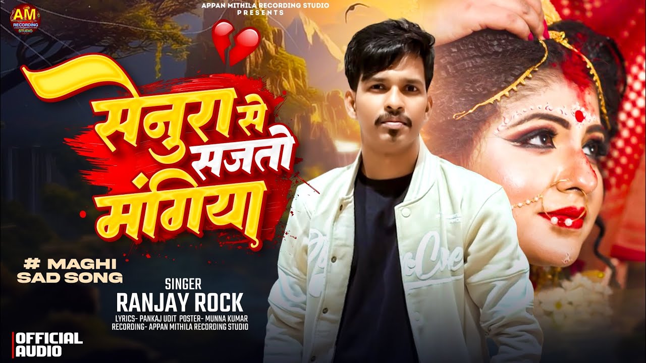 #Video - सेनुरा से सजतो मंगिया | #Ranjay Rock का #बेवफाई सॉन्ग 2025 |  New Maghi #Sad Song 2025