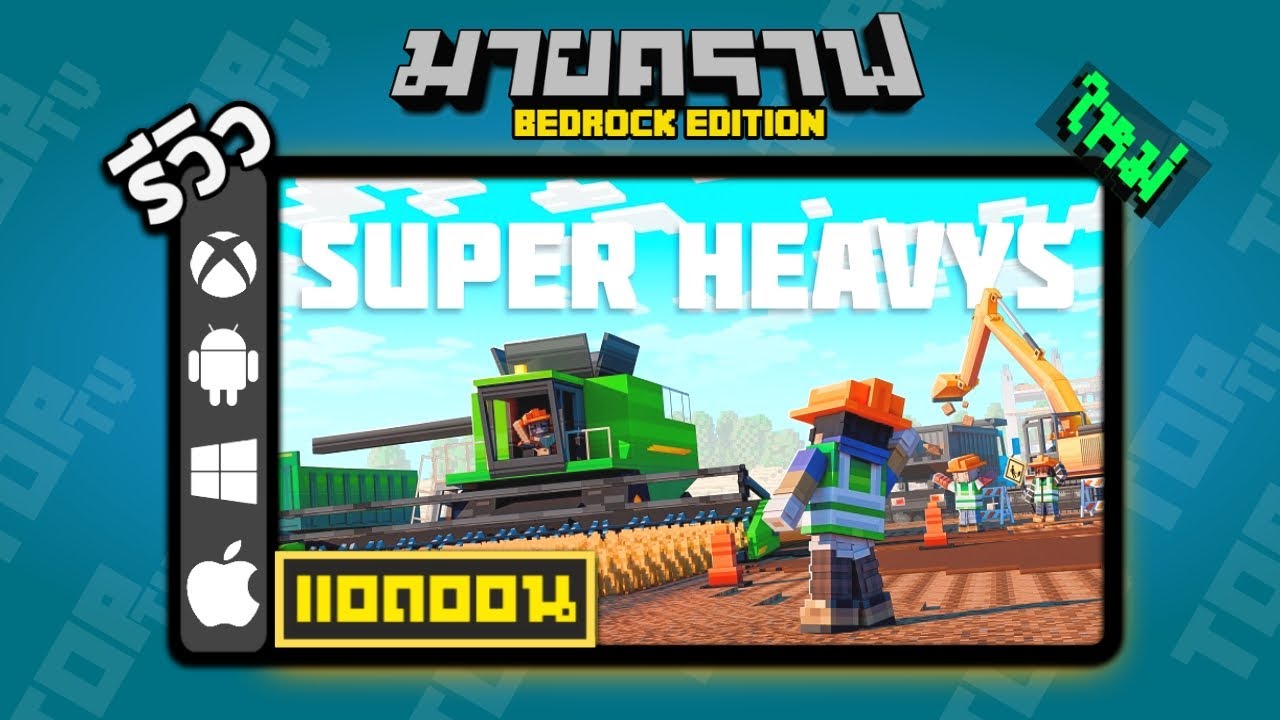 รีวิวแอดออน Super Heavys Market Place Minecraft Bedrock