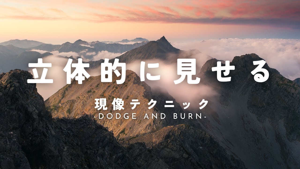 【自然写真】立体的に見せる現像テクニック｜覆い焼き・焼き込み Lightroom