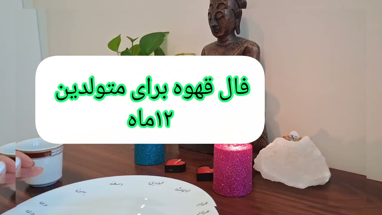 سرنوشت ماه تولدت چیست؟طالع بینی برای متولدین ۱۲ماه