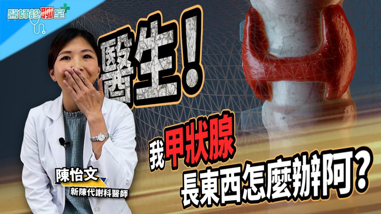 請問，我的甲狀腺怎麼了？什麼是甲狀腺亢進和低下？林口長庚醫師這就來耐心回答《醫師診聊室 EP29 》