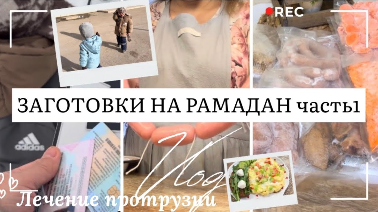 VLOG🎬149/заготовки на оразу часть1/лечение протрузии/наши будни с детьми