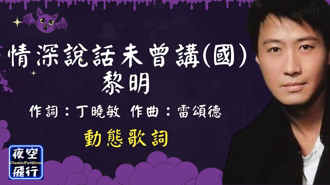 黎明-情深說話未曾講(國) [動態歌詞] Lyrics 作詞：丁曉敏   作曲：雷頌德