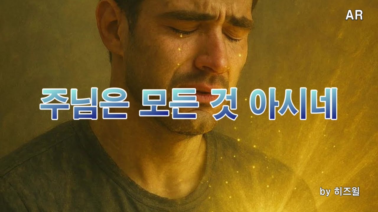 찬양AR 주님은 모든 것 아시네 by히즈윌 예배용