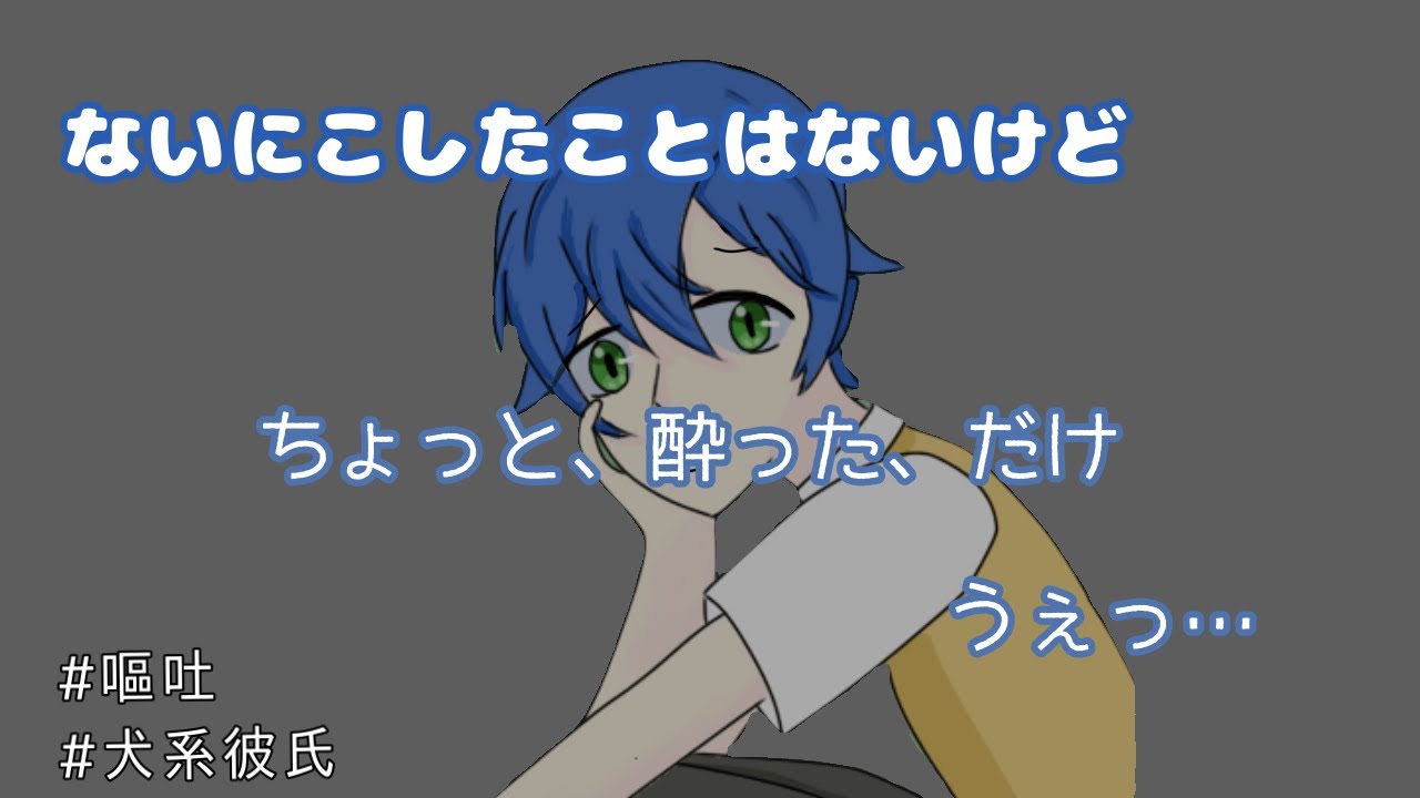 【嘔吐/犬系彼氏】ないにこしたことはないけど【女性向け/シチュエーションボイス】