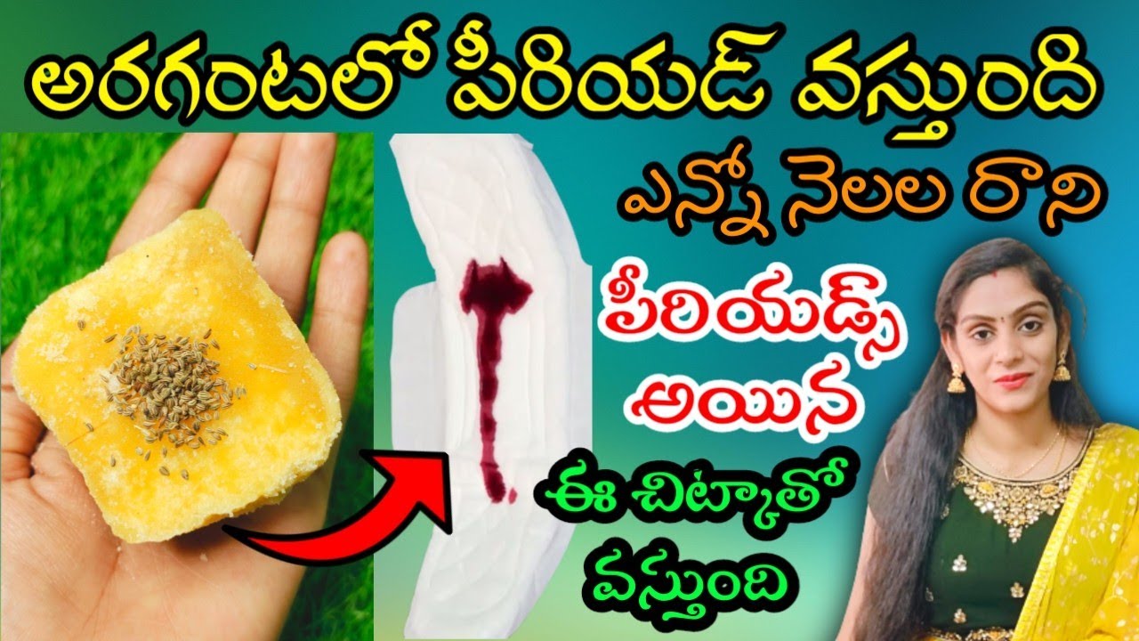 🔥How to get periods immediately in😱Half an hour | నెలలుగా ఆగిపోయిన నెలసరి అరగంటలో వచ్చేలా చేసే టిప్👍