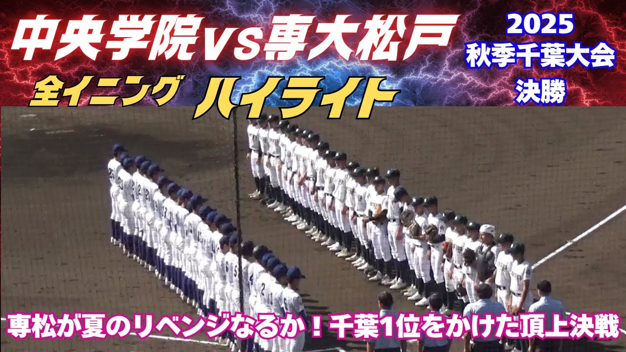 【全イニングハイライト】千葉1位をかけた頂上決戦！2025秋季千葉大会　中央学院vs専大松戸