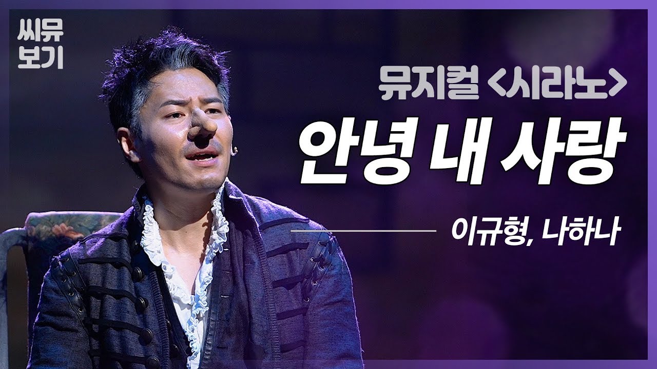 [뮤지컬 시라노] 이규형, 나하나 ‘안녕 내 사랑’ 나의 천사, 나의 꿈 내 영혼에 숨결같은 그대여✨｜뮤지컬 시라노 Cyrano｜CJ ENM