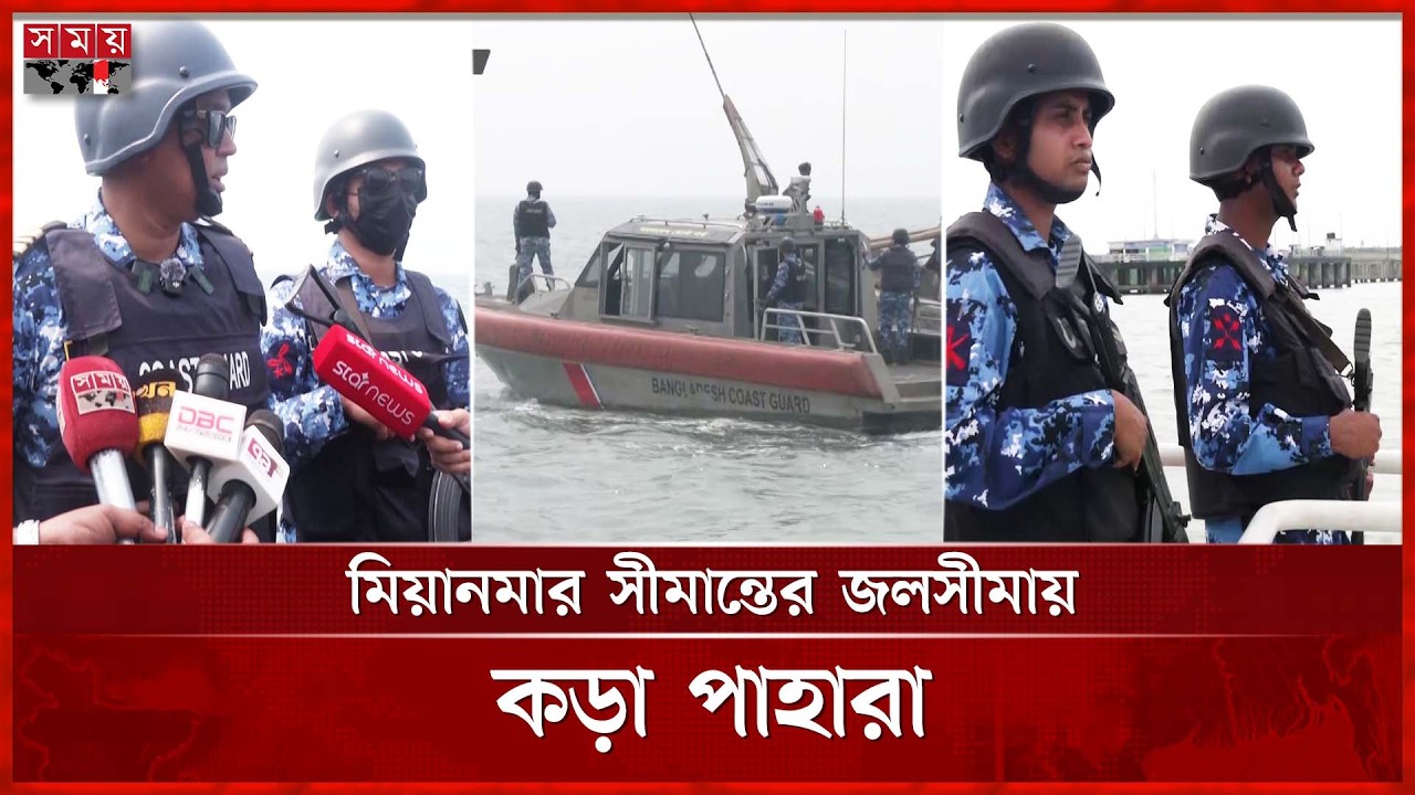 সাগরপথে তেল পাচার ঠেকাতে কঠোর অবস্থানে কোস্ট গার্ড | Bangladesh Navy | Somoy TV