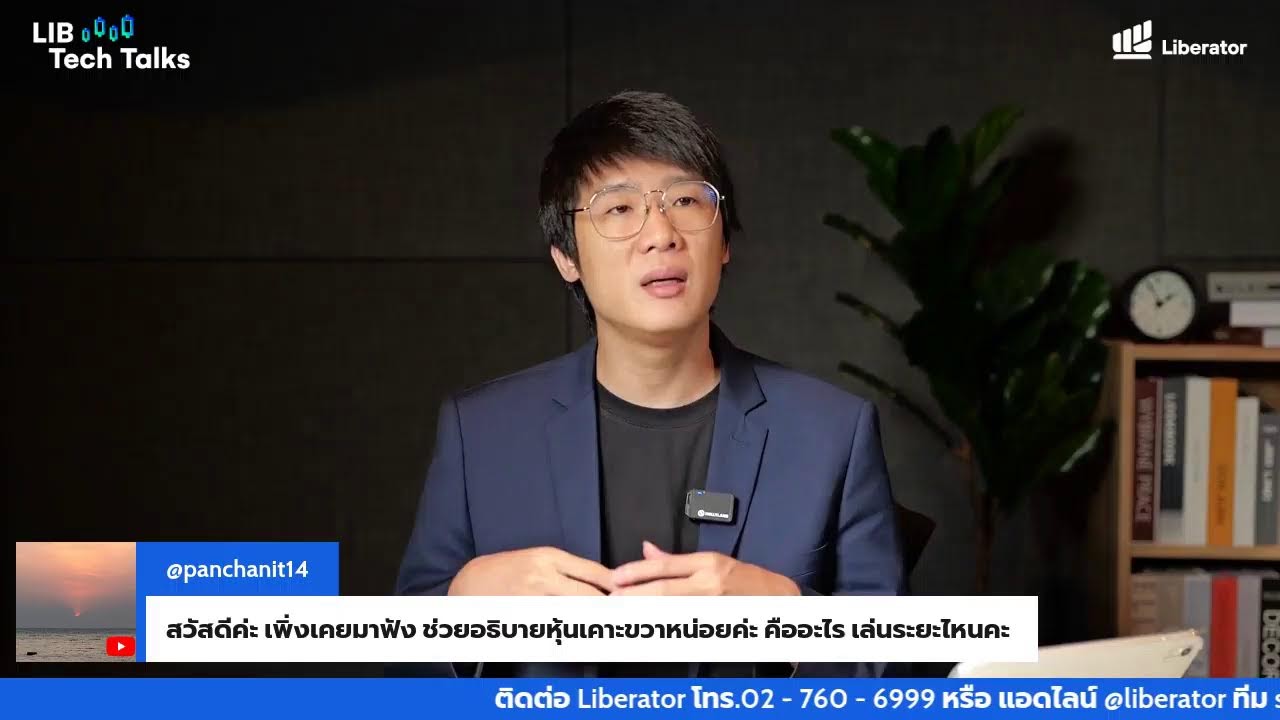 อัปเดตทิศทางกราฟรายตัวทุกวัน กับ โค้ชบาส อภิวัฒน์ ทวีศิริเวทย์