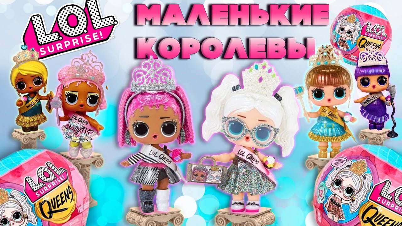 Мы ВСЕ Королевы! Шарики с Куклами LOL  Surprise Queens Распаковка