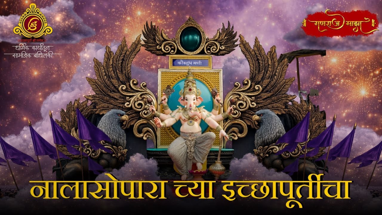 Nalasopara Cha Icchapurti | Maghi Ganpati Special | Ganpati 2026 | Ganraj Maza