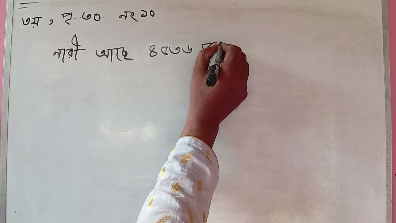 তৃতীয় শ্রেণী প্রাথমিক গণিত 
