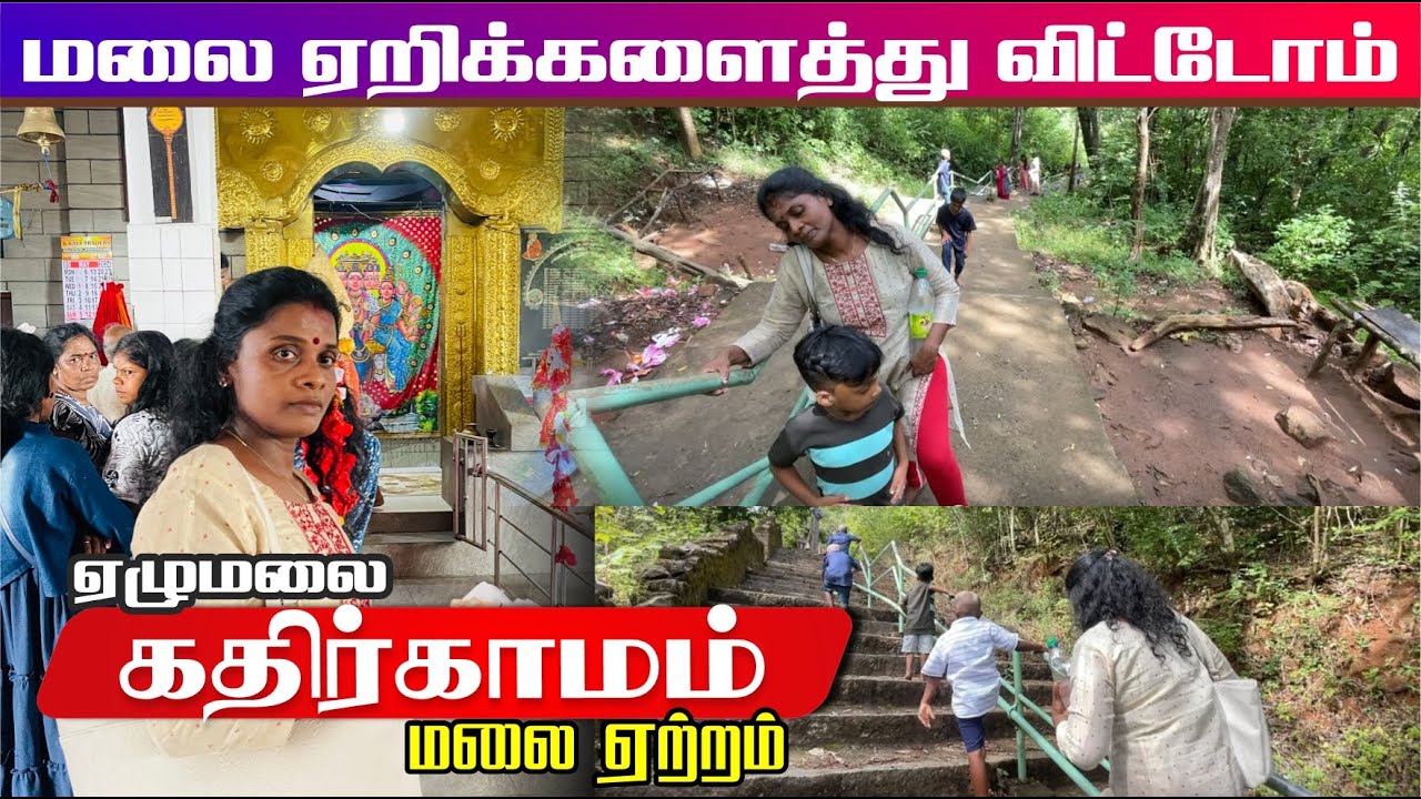 ஏழுமலை கதிர்காமக்கந்தன் மலை ஏற்றம் | சரியாக களைத்து விட்டோம்