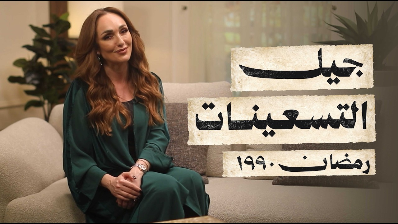 رحلة إلى ذكريات جيل التسعينات الذهبية!.. ماذا حدث في رمضان 1990؟ 🌙 - رمضان زمان