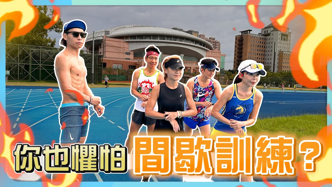 【你也懼怕間歇訓練？】跑步新手也能輕鬆上手