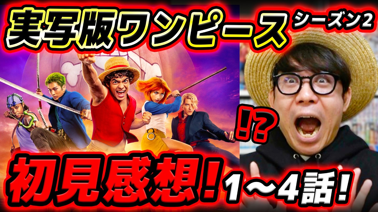 【 実写のワンピ 】うおおおおお！！ついに公開！！実写版ワンピース感想！前編！ONE PIECE / Netflix(ネットフリックス)