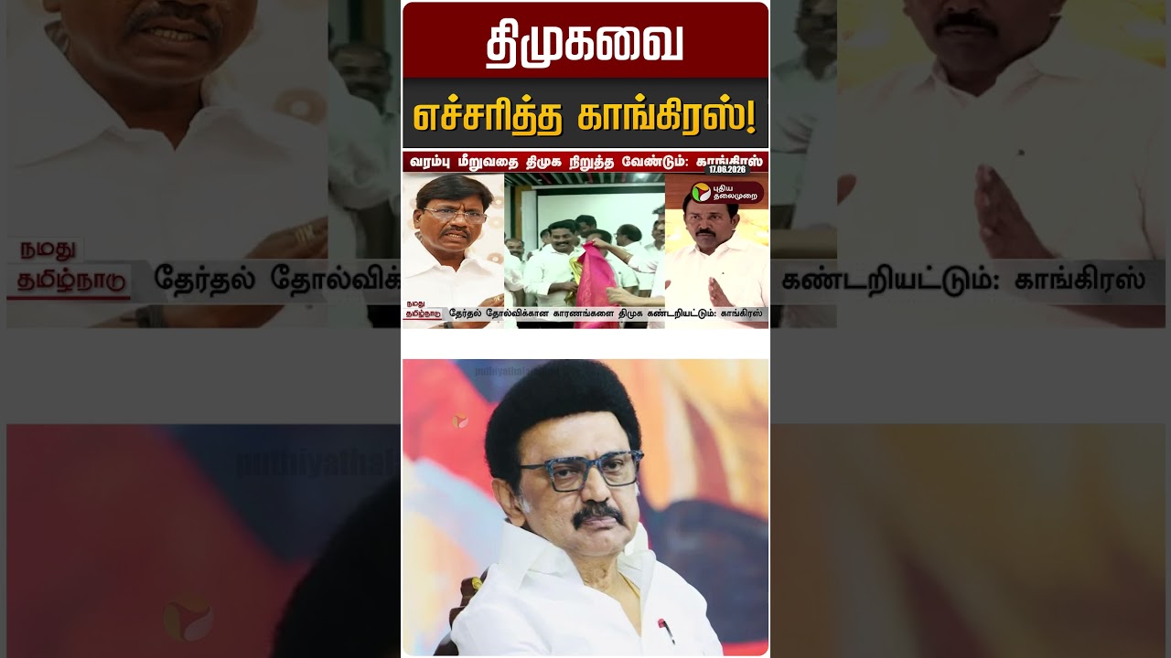 திமுகவை எச்சரித்த காங்கிரஸ்! | DMK | Congress