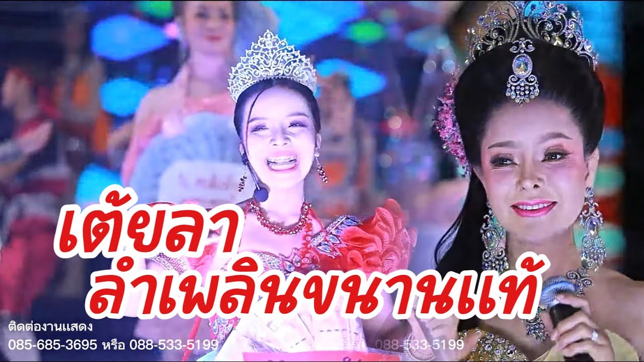 เต้ยลาลำเพลินม่วนๆ เพชรลำเพลิน Live EP.6