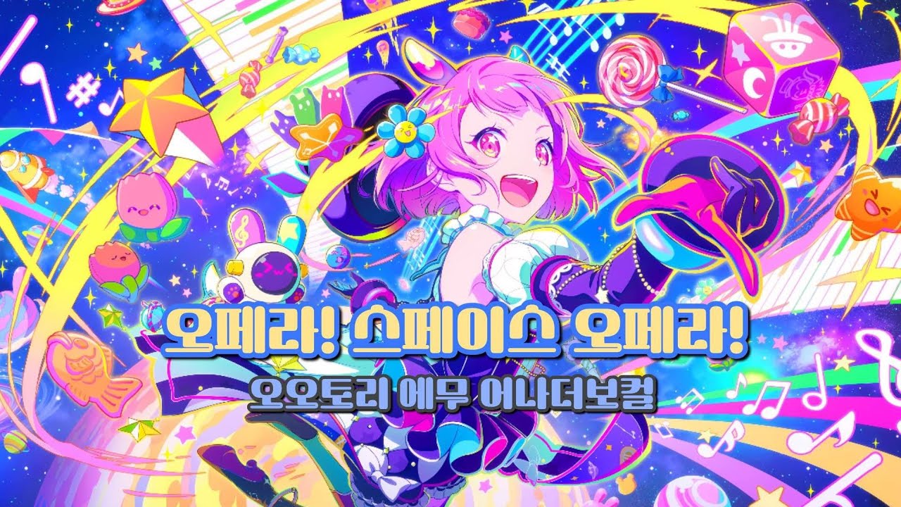 [프로젝트 세카이] 오페라! 스페이스 오페라! / 오오토리 에무 어나더보컬