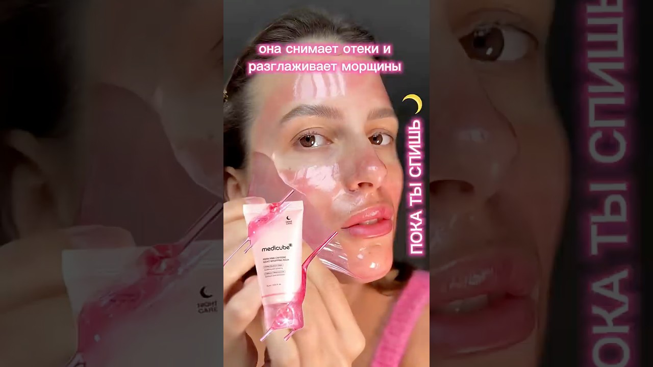 Ночная маска-плёнка с ПДРН и кофеином medicube PDRN Pink Caffeine Night Wrapping Mask #medicube