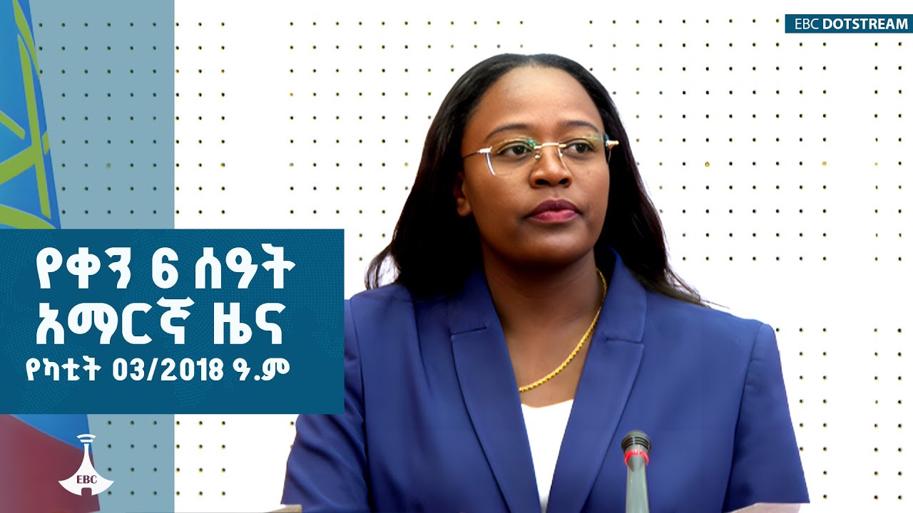 የቀን 6 ሰዓት አማርኛ ዜና …የካቲት 3/2018 ዓ.ም |  ETV | EBC | EBCDOTSTREAM