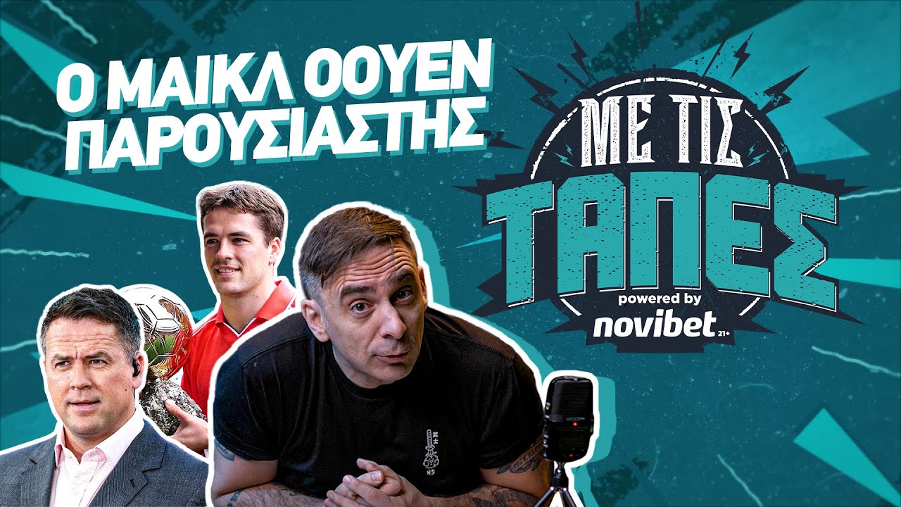 Με Τις Τάπες - Όταν ο Μάικλ Όουεν ξεφτίλισε on camera έναν 13χρονο τερματοφύλακα | S03 E06