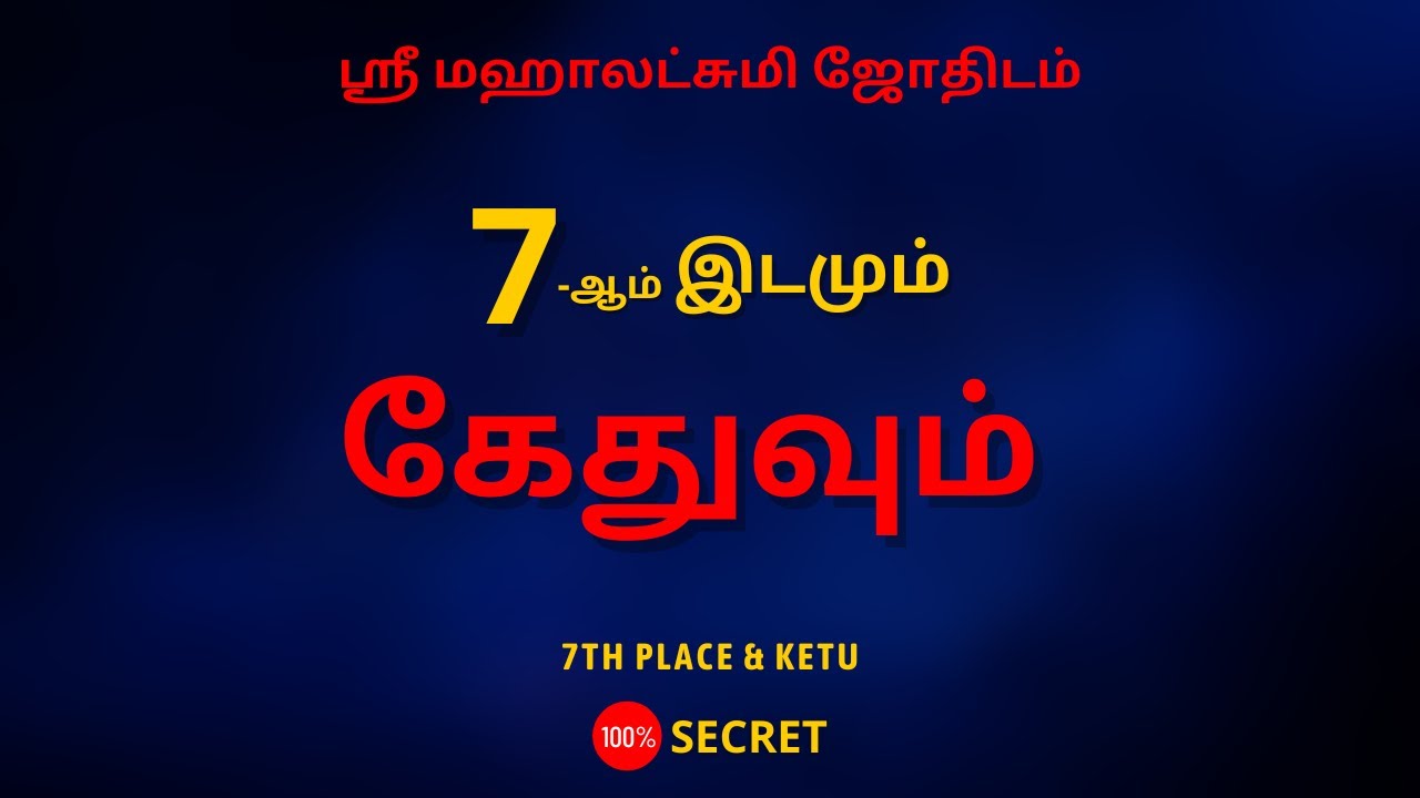 7 ஆம் இடமும் கேதுவும் | 100% Secret | Sri Mahalakshmi Jothidam | Tamil Astrology | rasipalan
