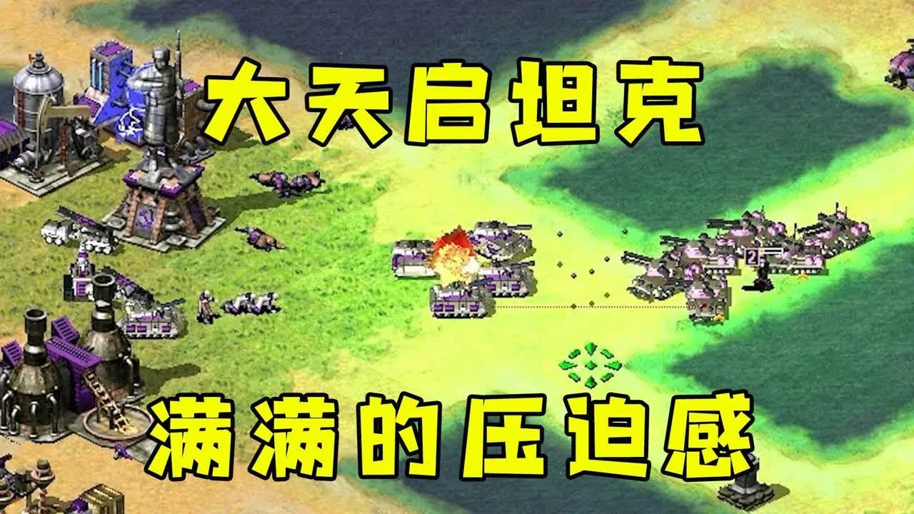 红警一群大天启坦克！压迫感十足，对手受不了了！ |Red alert 2#紅警08 #08紅警 #紅色警戒
