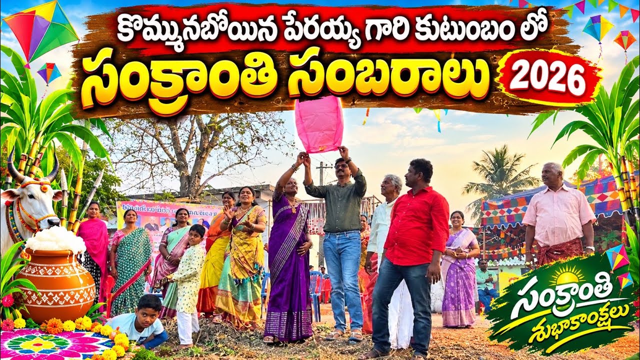 🌾🎋కొమ్మనబోయిన పేరయ్య గారి కుటుంబం సంక్రాతి సంబరాలు 2026🌾🎋