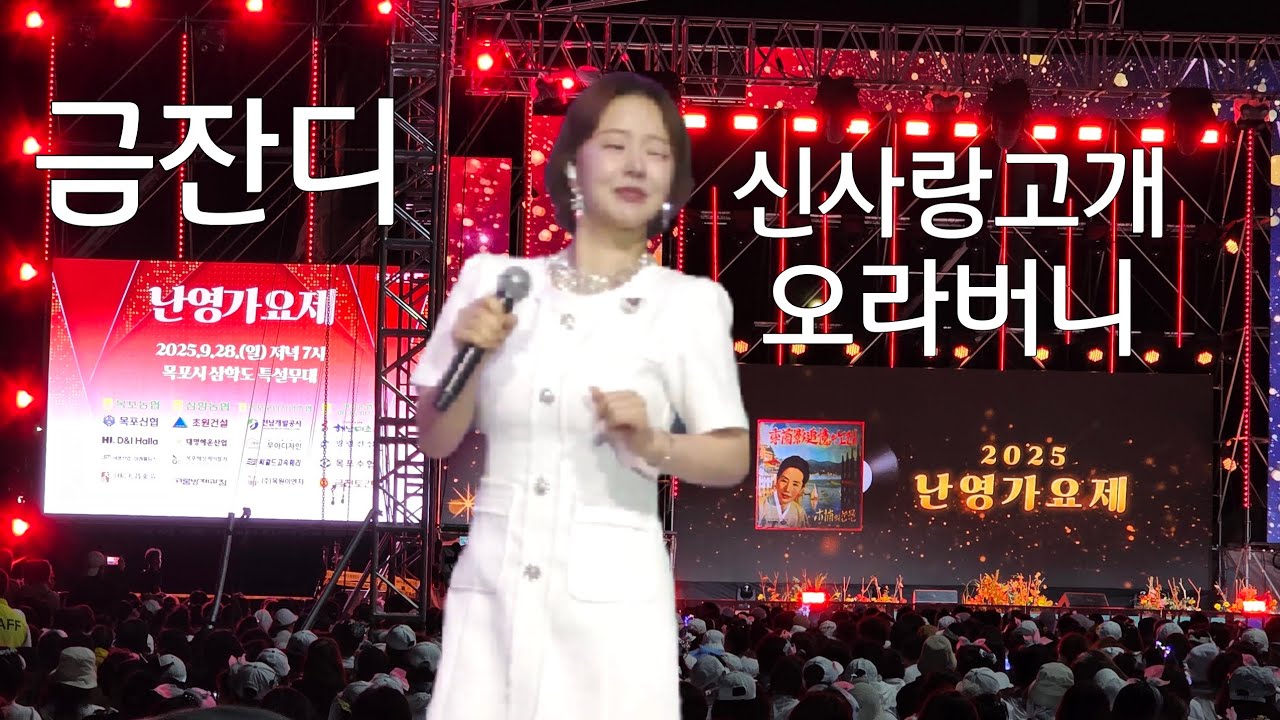 #금잔디 #신사랑고개+오라버니 #목포 #항구축제 #난영가요제  20250928