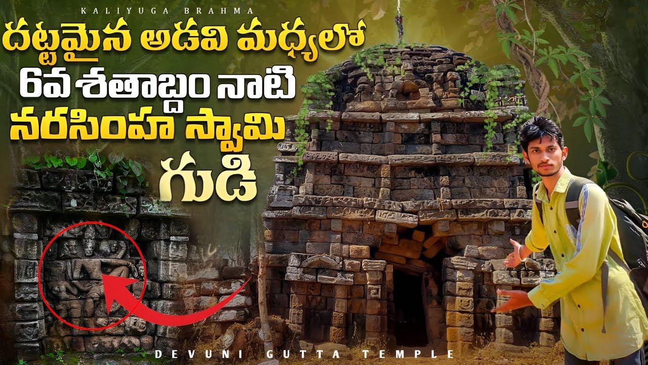 దట్టమైన అడవి మధ్యలో 1300 సంవత్సరాల నాటి దేవాలయం || లక్ష్మి నరసింహా స్వామి || DEVUNIGUTTA