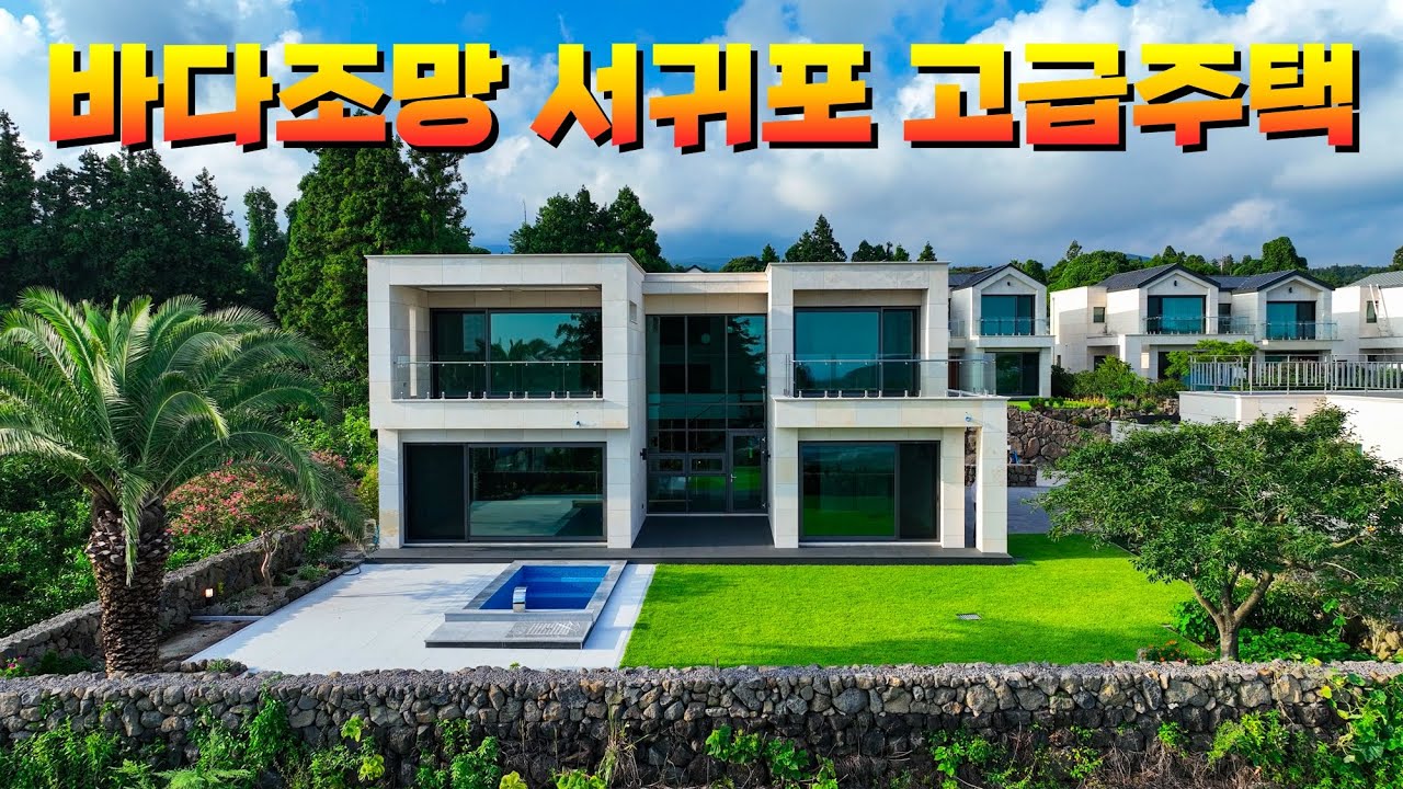 서귀포 시내권에서 조망과 프라이버시를 갖춘 고급주택 매매 입니다.