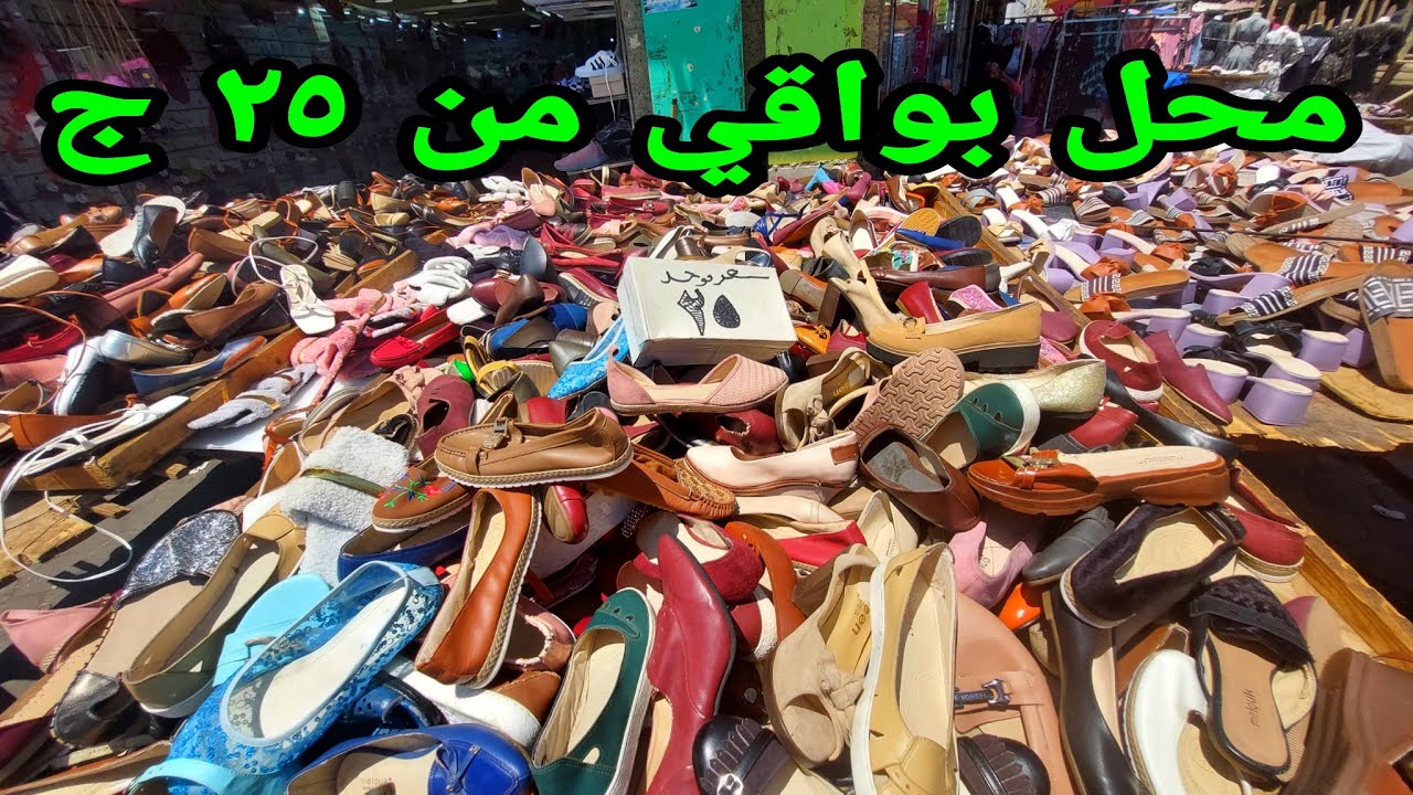 ب 25 جنيه محل بواقي وسط البلد شنط اسليبرات شوزات بيبيع ببلاش