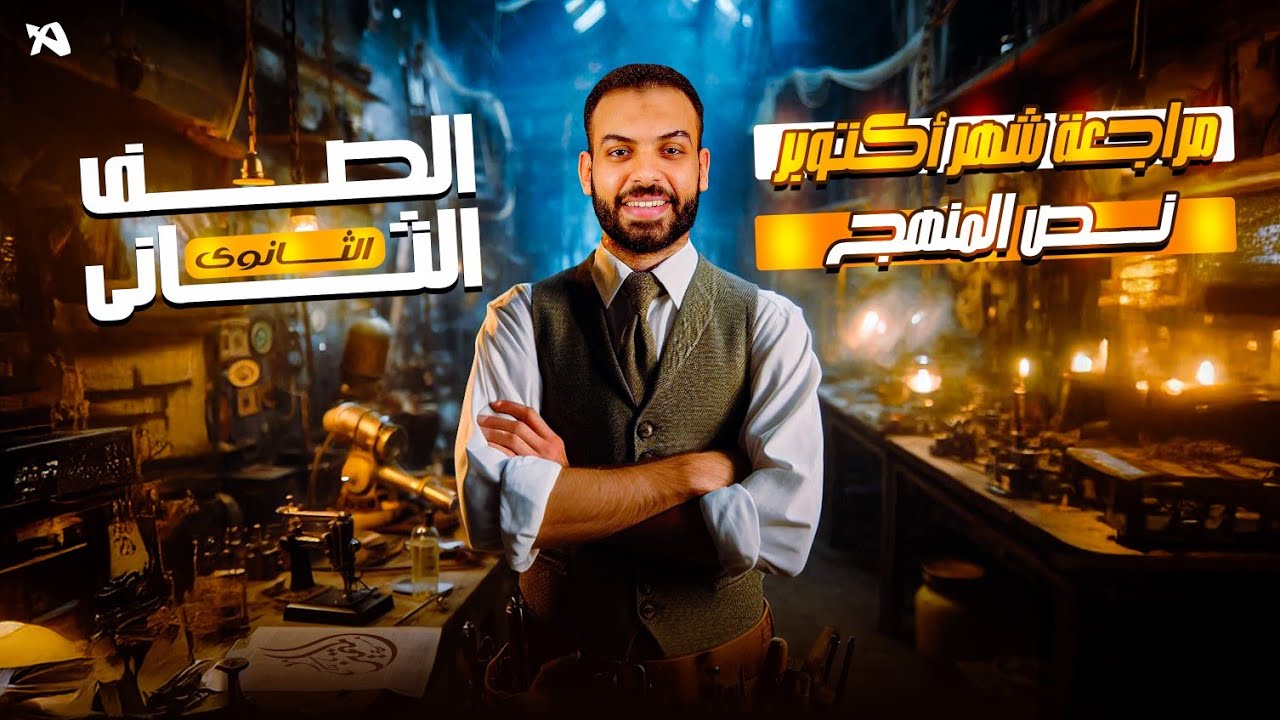 هدية 🎁 لكل حبايبنا طلاب ٢ث مراجعة منهج شهر أكتوبر (شرح وحل و فرم 💪) الرياضة البحتة 🔥