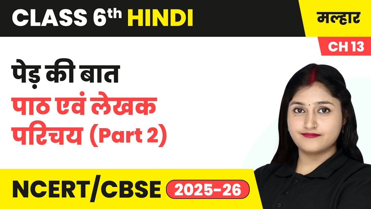 पेड़ की बात - पाठ एवं लेखक परिचय (Part 2) | कक्षा 6 हिंदी मल्हार पाठ 13 (निबंध) | CBSE 2025-26