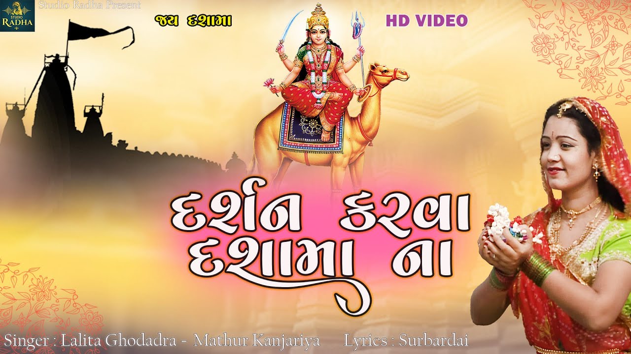 Darsan karva Dashama Na | દર્શન કરવા દશામા ના | Lalita Ghodara | Mathur Kanjariya