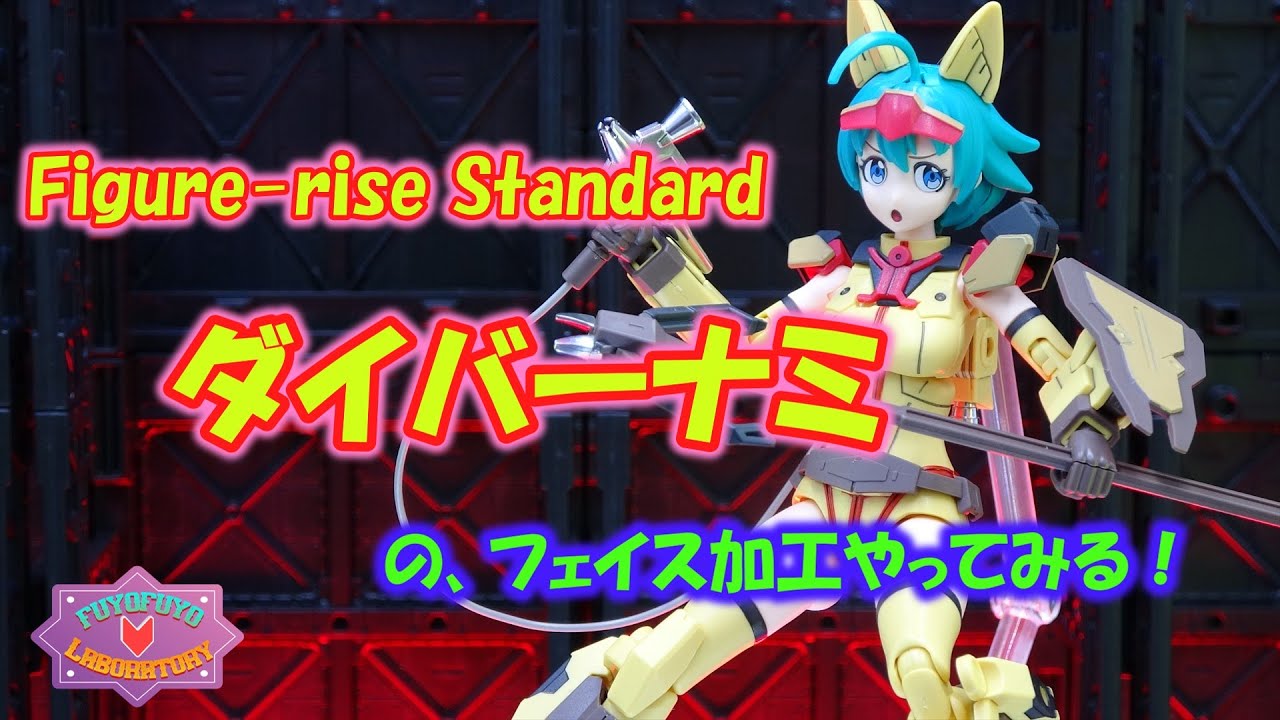Figure-rise Standard ダイバーナミのフェイス加工やってみる！