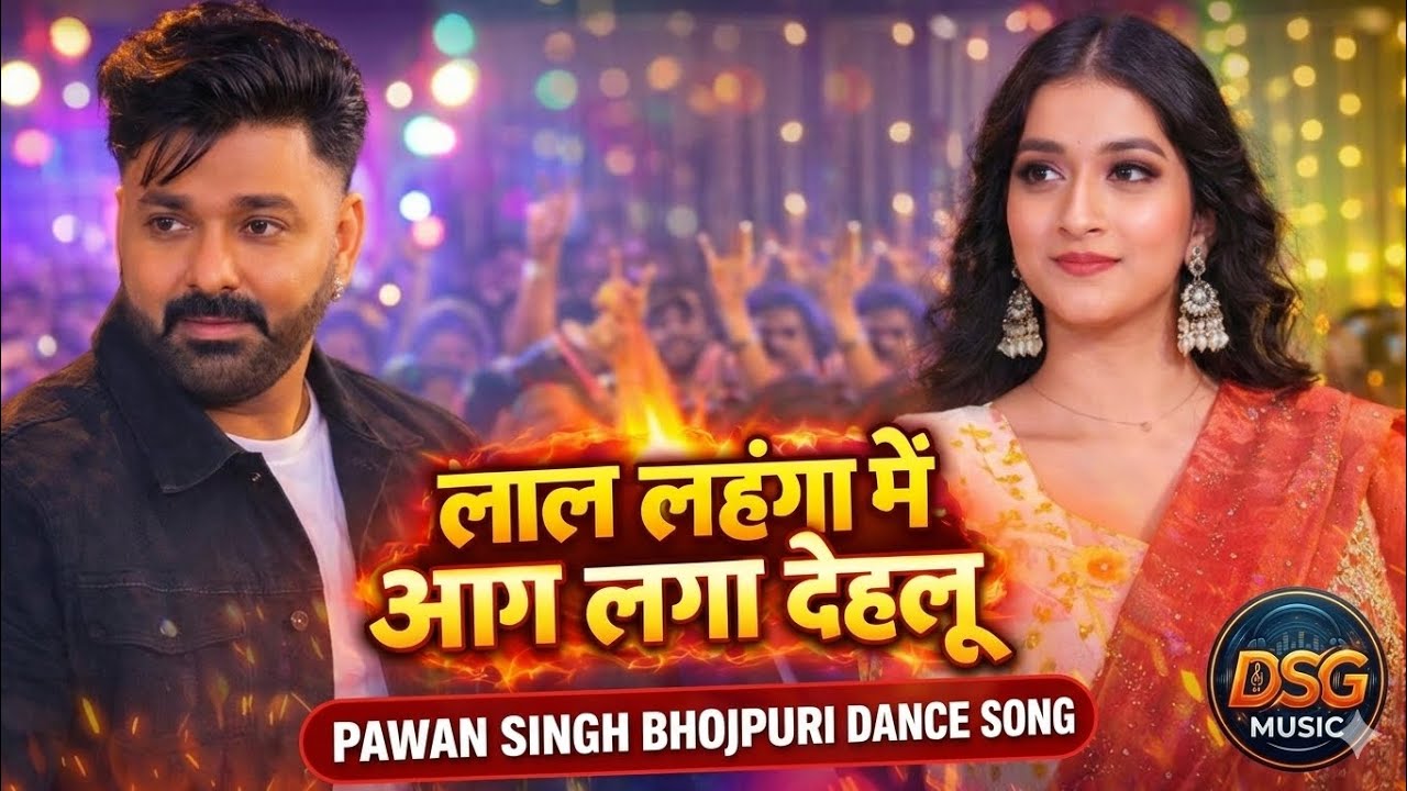 #Video | #Pawan Singh| लाल लहंगा में आग लगा देहलु।#Shilpi Raj ILal Lahnga Me Aag | Bhojpuri Song New